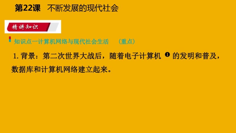 2018九年级历史下册第六单元冷战结束后的世界第22课不断发展的现代社会导学课件新人教版.pdf_第2页