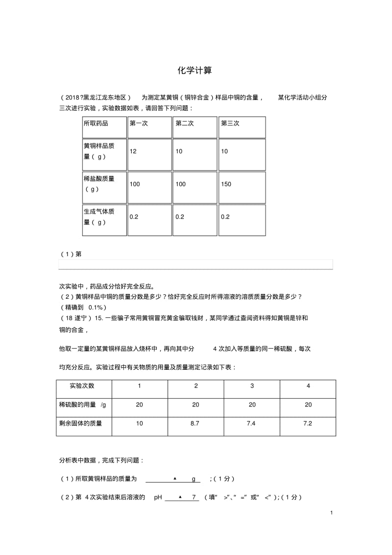 2018年中考化学物质的构成和变化考点7化学计算4表格.pdf_第1页