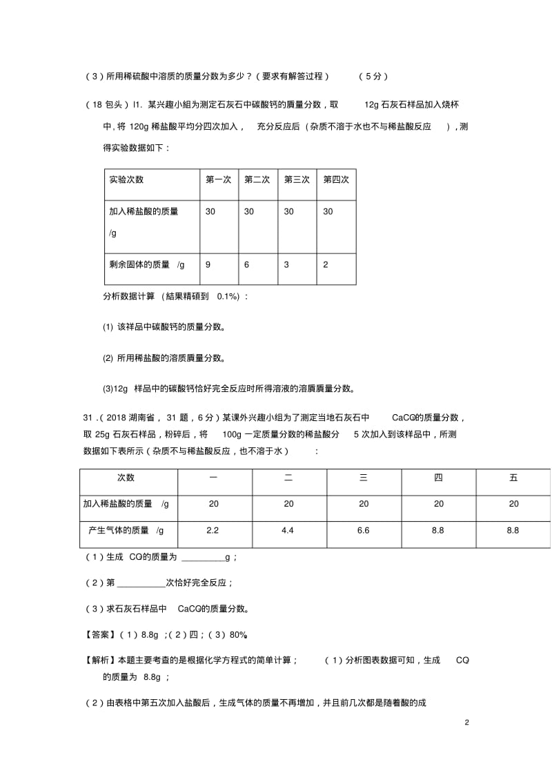 2018年中考化学物质的构成和变化考点7化学计算4表格.pdf_第2页