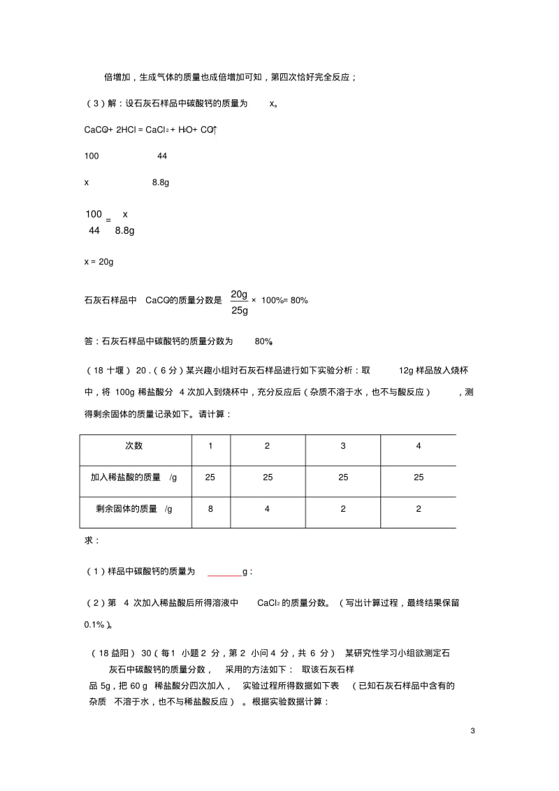 2018年中考化学物质的构成和变化考点7化学计算4表格.pdf_第3页