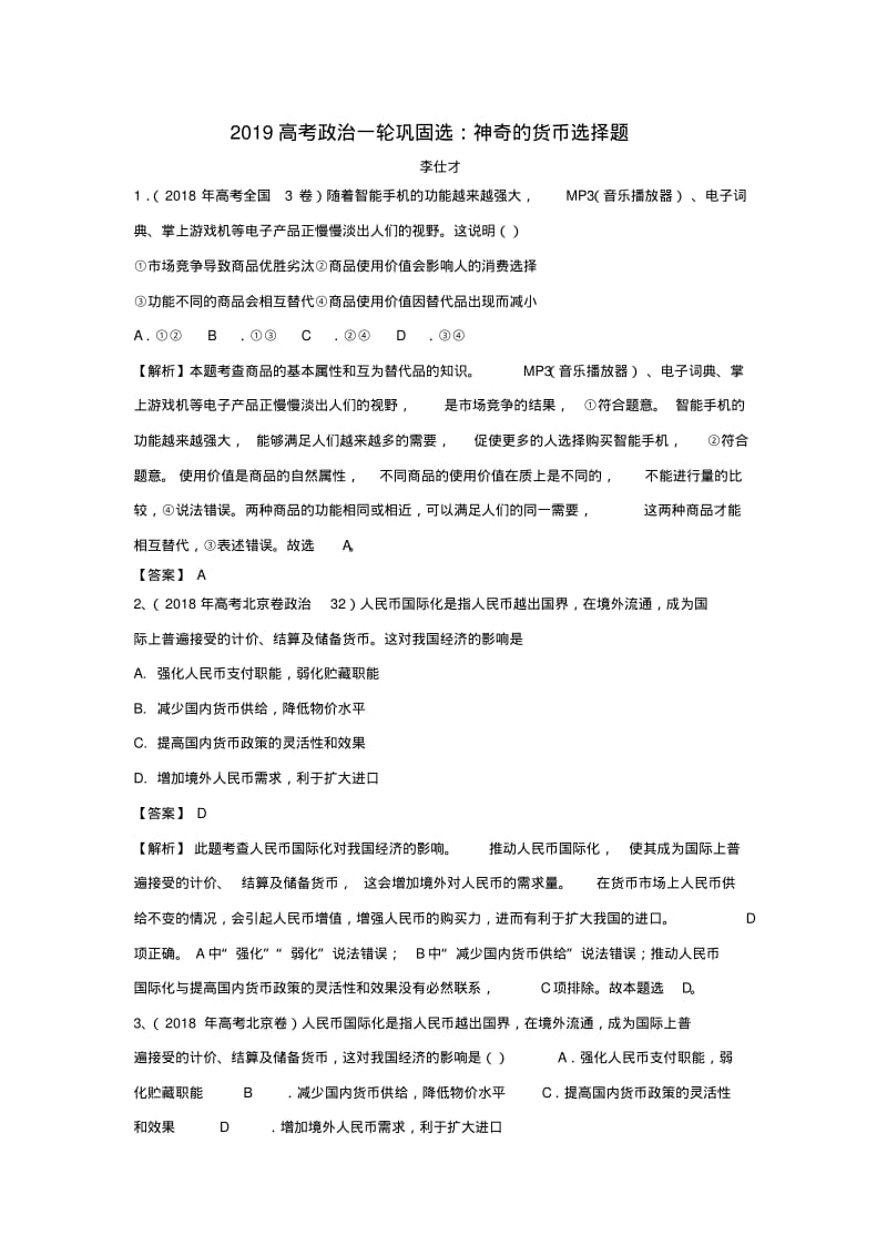 2019高考政治一轮巩固选神奇的货币选择题(含解析).pdf_第1页