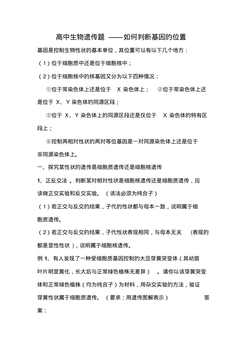 高中生物遗传题——如何判断基因的位置.pdf_第1页