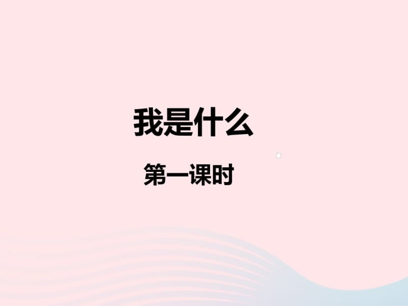 二年级语文上册课文《我是什么》(第一课时)课件新人教版.pdf_第1页