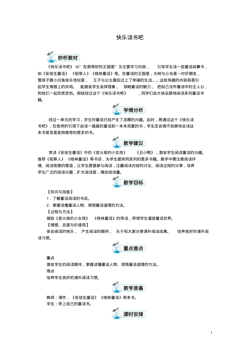 三年级语文第3单元快乐读书吧教案新人教版.pdf_第1页