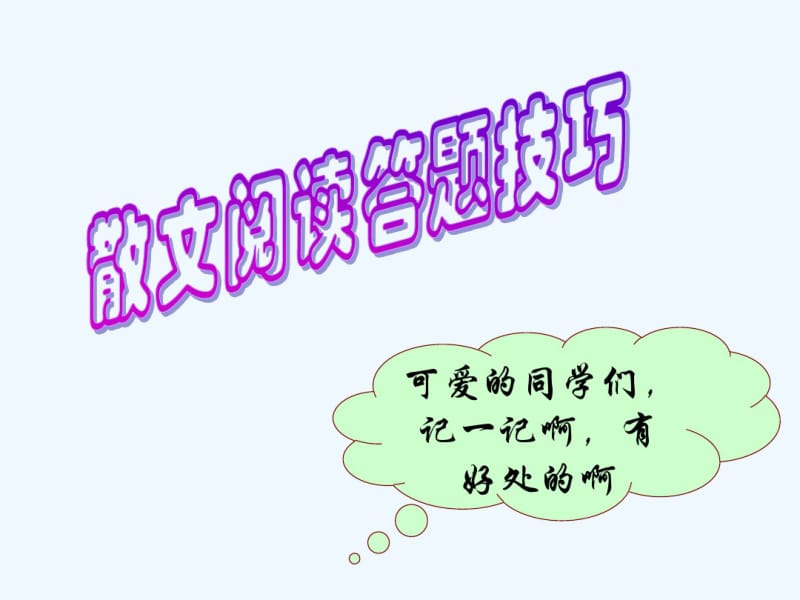 语文人教版七年级上册答题技巧.pdf_第1页