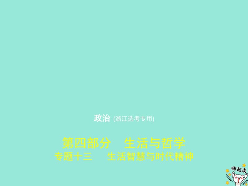 (浙江专用)2020版高考政治一轮复习专题十三生活智慧与时代精神课件.pdf_第1页