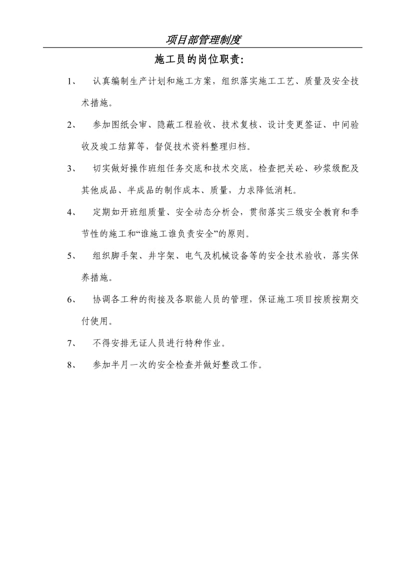 项目部安全生产管理制度职责.doc_第1页