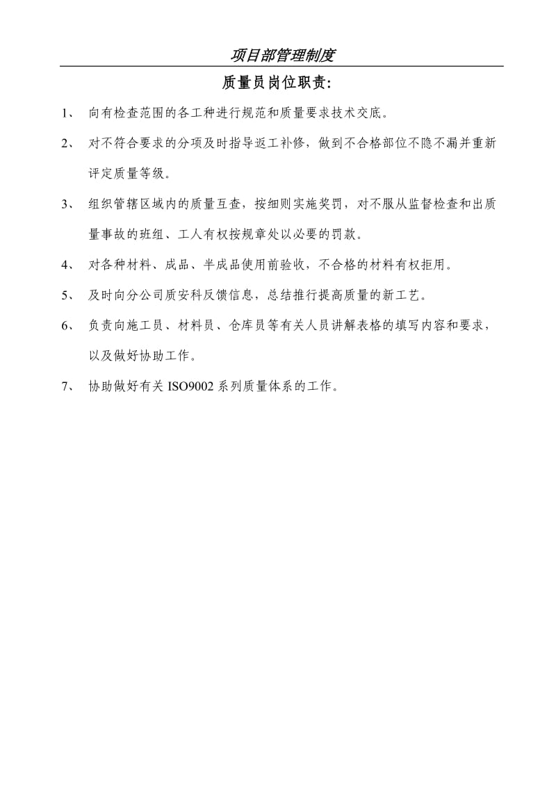 项目部安全生产管理制度职责.doc_第2页