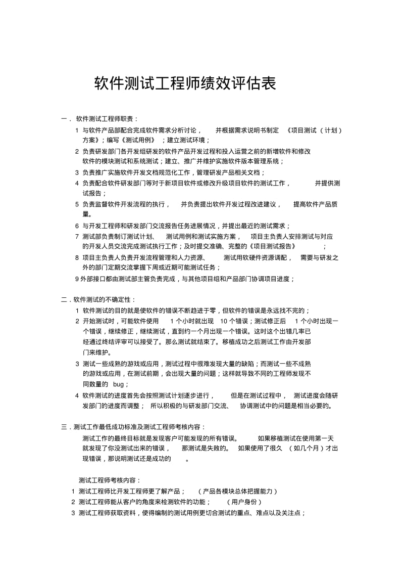 精选软件测试工程师绩效评估表.pdf_第1页