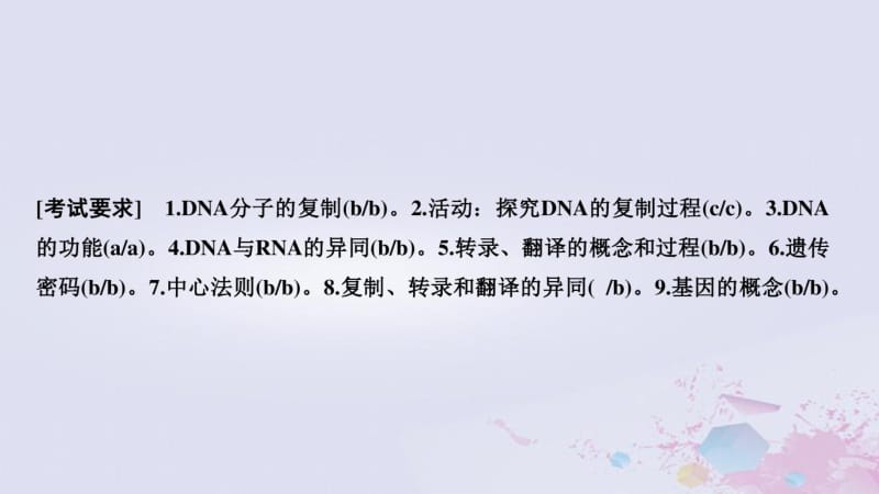 2019版高考生物总复习遗传的分子基础第6讲遗传信息的传递和表达课件.pdf_第1页