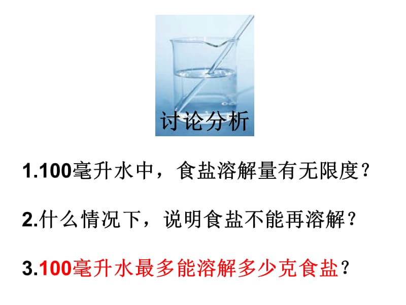 教科版四年级上册第二单元第6课《100毫升水能溶解多少克食盐》.ppt_第3页