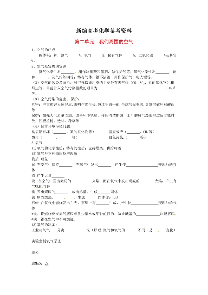 新编中考化学第一轮复习：第2单元《我们周围的空气》名师教案.doc_第1页