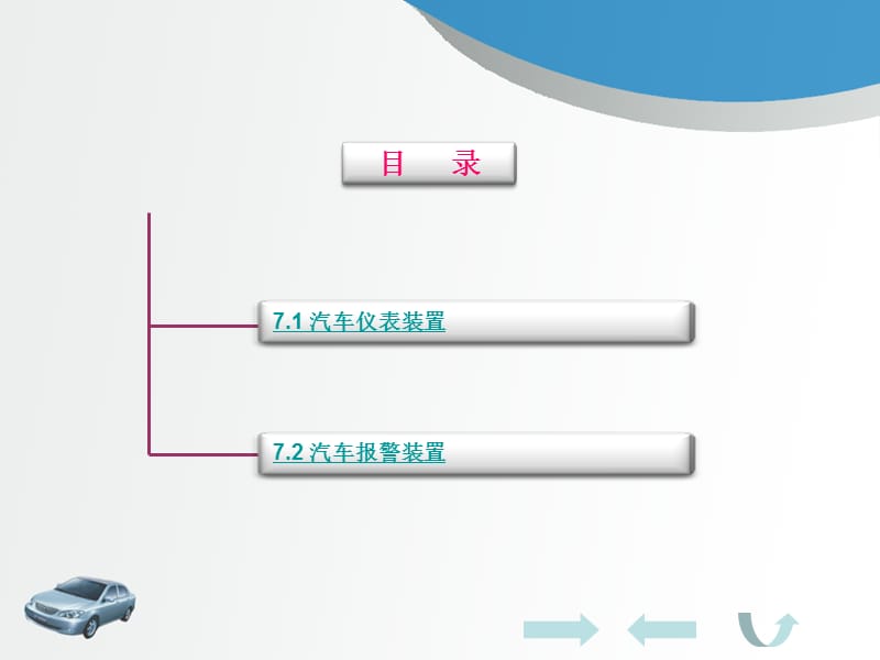 第7章汽车仪表与报警装置.ppt_第2页