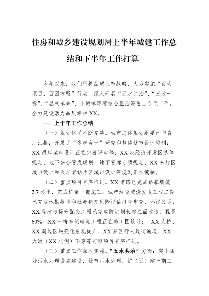 上半年城建工作总结和下半年工作打算.docx_第1页