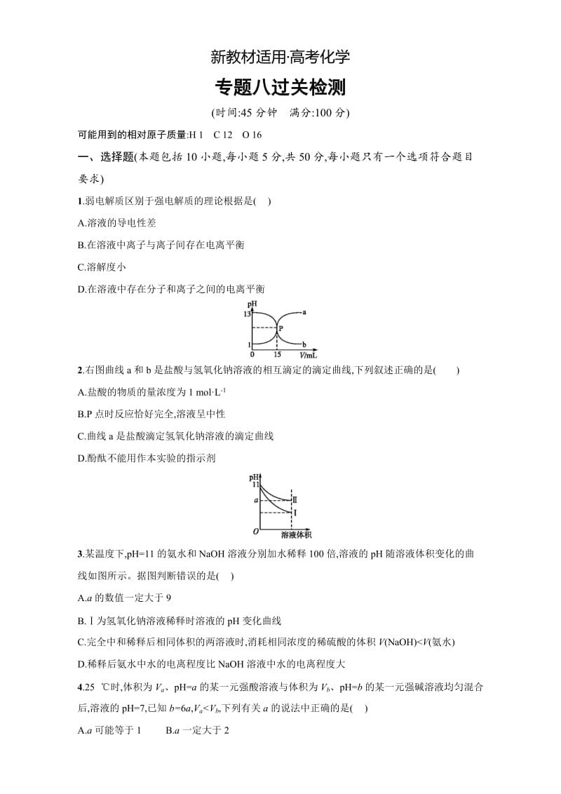 【新教材】浙江省高考化学一轮复习专题过关检测：专题8　溶液中的离子反应 含解析.doc_第1页