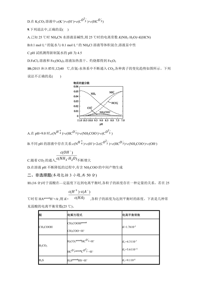 【新教材】浙江省高考化学一轮复习专题过关检测：专题8　溶液中的离子反应 含解析.doc_第3页