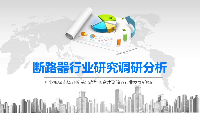 2020断路器行业研究调研分析.pptx_第1页