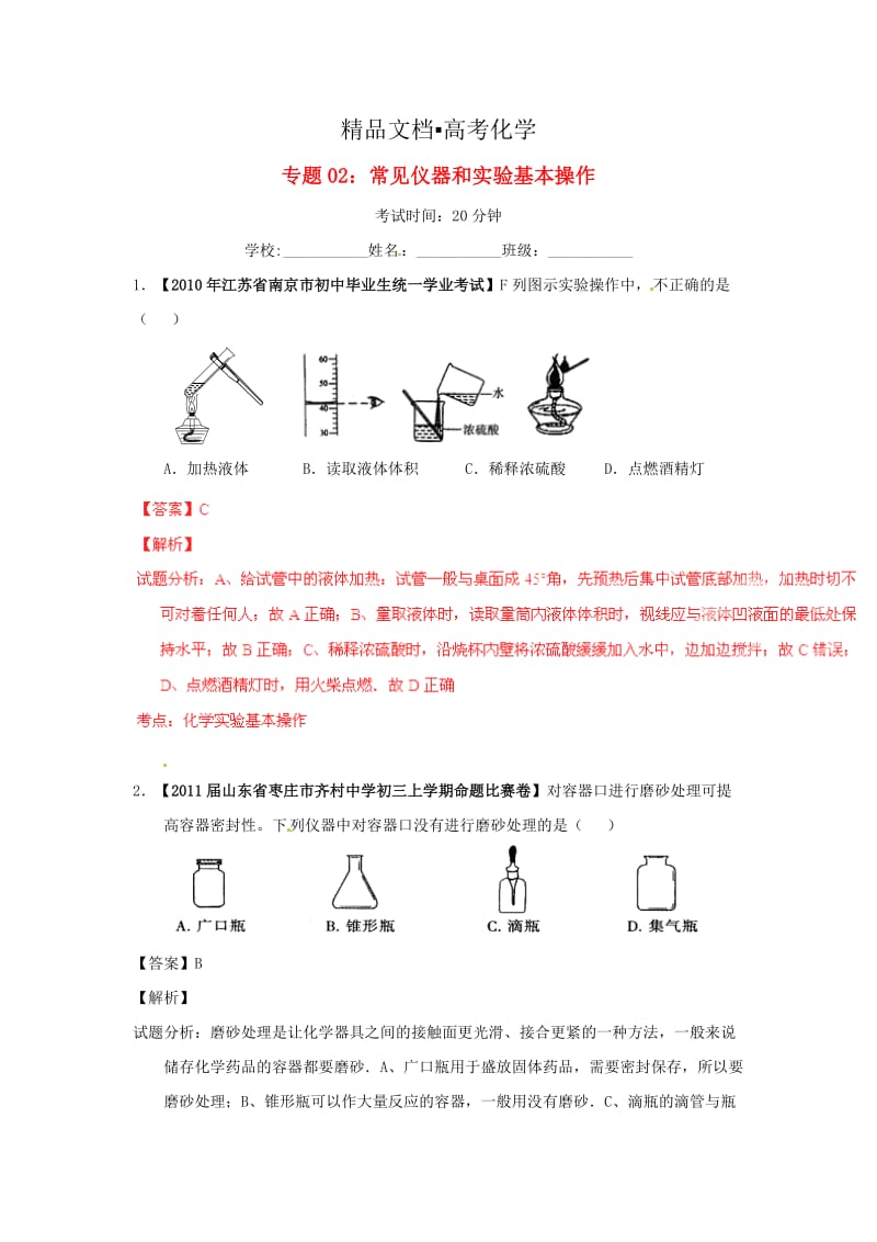 精修版中考化学模拟专题02+常见仪器和实验基本操作.doc_第1页