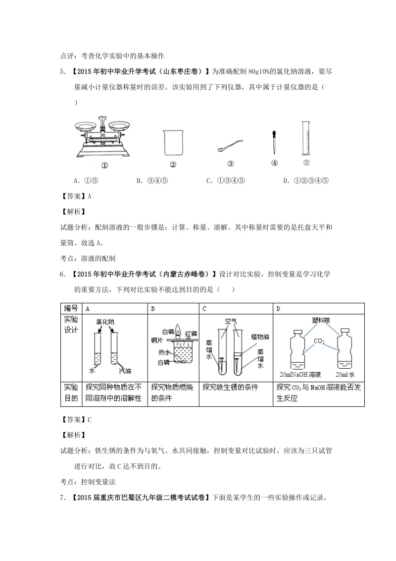 精修版中考化学模拟专题02+常见仪器和实验基本操作.doc_第3页