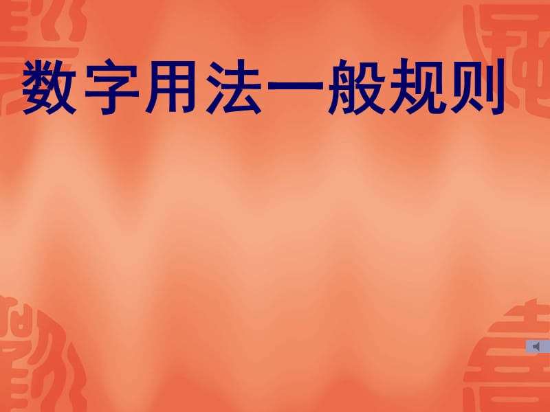 数字用法一般规则.ppt_第1页