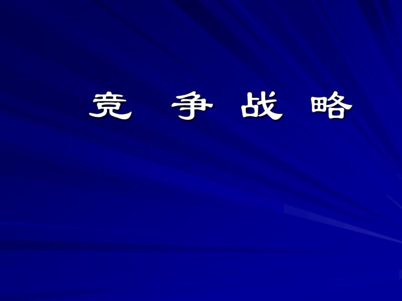 竞争战略.ppt_第1页