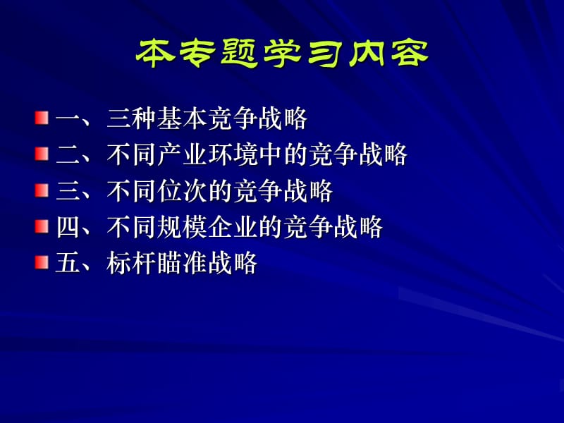 竞争战略.ppt_第2页