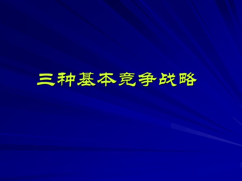 竞争战略.ppt_第3页