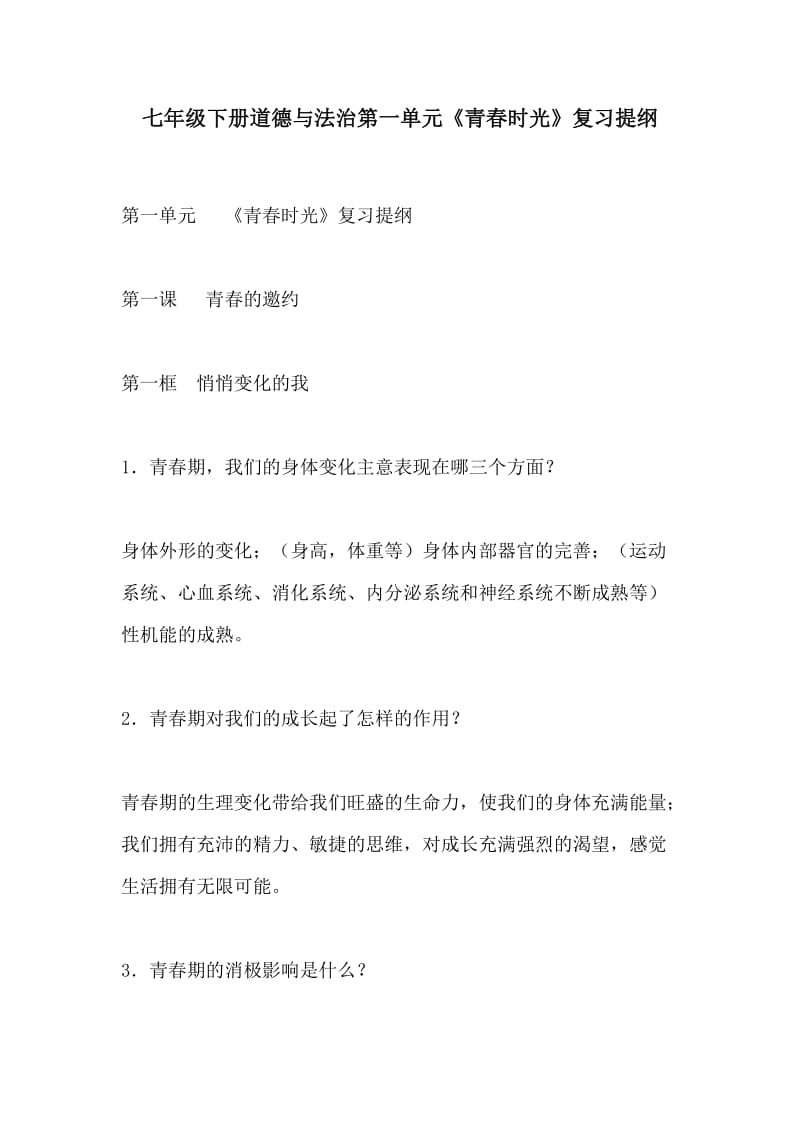 七年级下册道德与法治第一单元《青春时光》复习提纲.docx_第1页