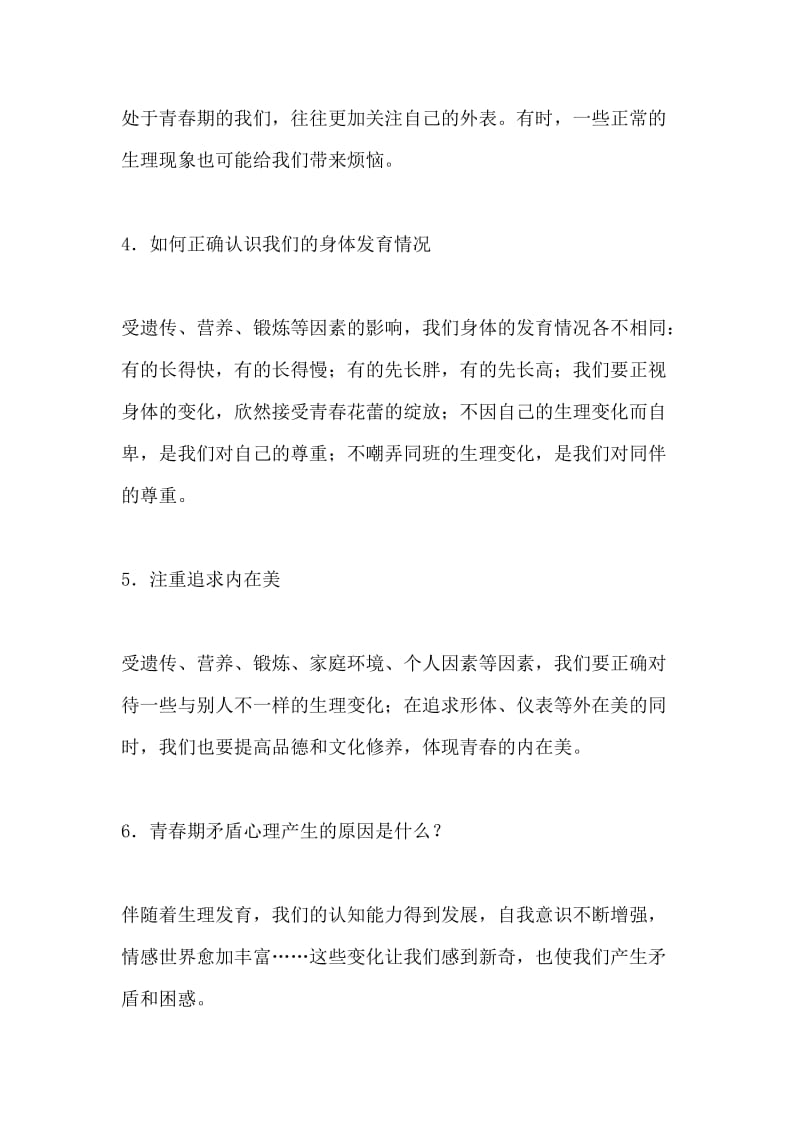 七年级下册道德与法治第一单元《青春时光》复习提纲.docx_第2页