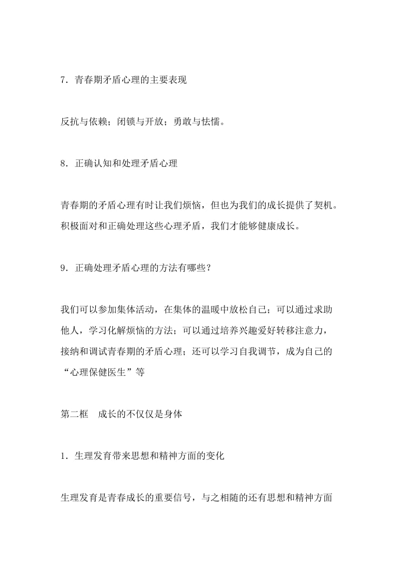 七年级下册道德与法治第一单元《青春时光》复习提纲.docx_第3页