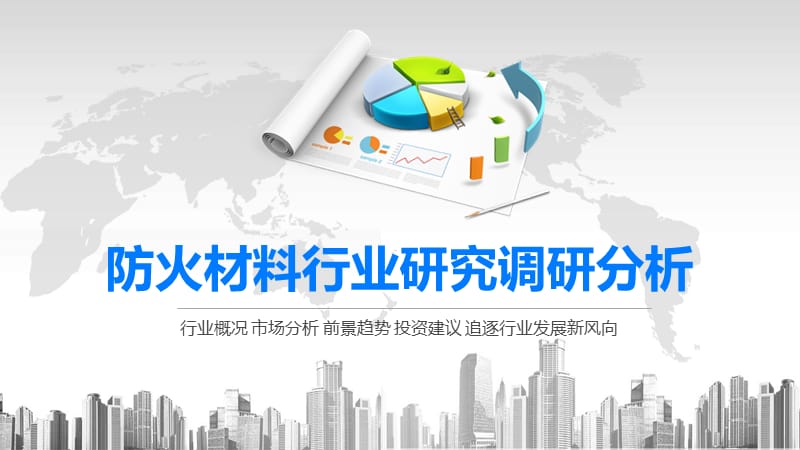 2020防火材料行业研究调研分析.pptx_第1页