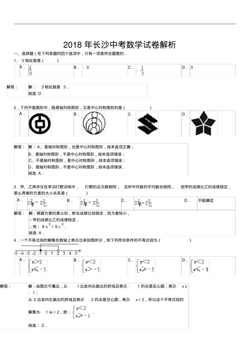 2018年湖南省长沙市中考数学试卷及答案解析(精析版).pdf_第1页