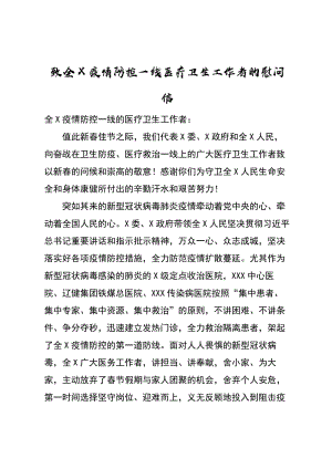 致全市疫情防控一线医疗卫生工作者的慰问信 (2).pdf