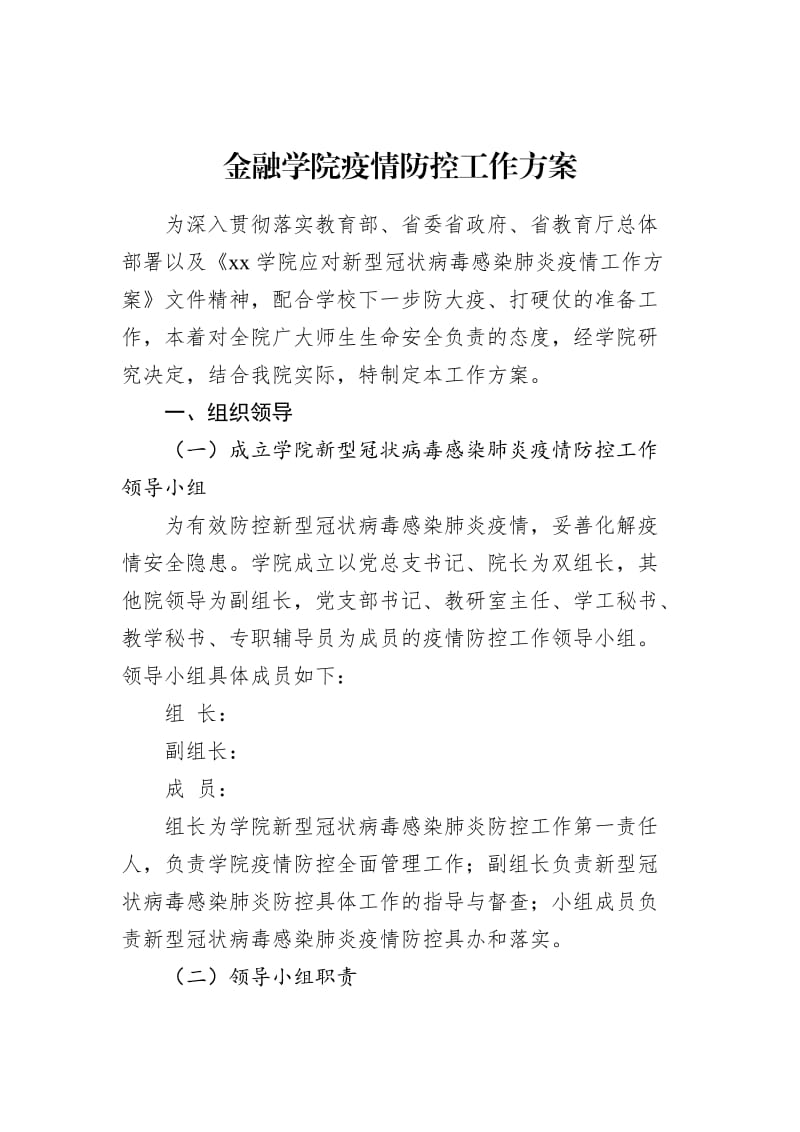 金融学院疫情防控工作方案.docx_第1页