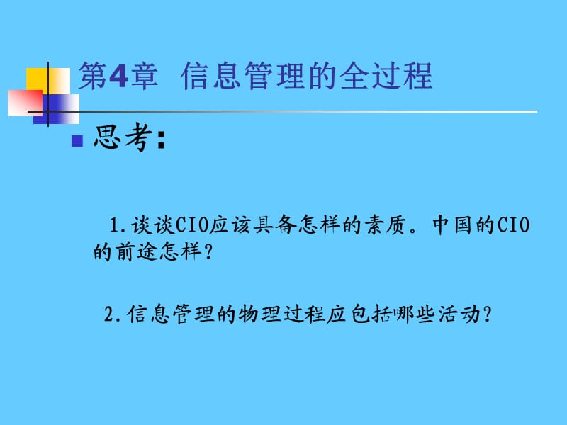 第4章信息管理的全过程.ppt_第1页