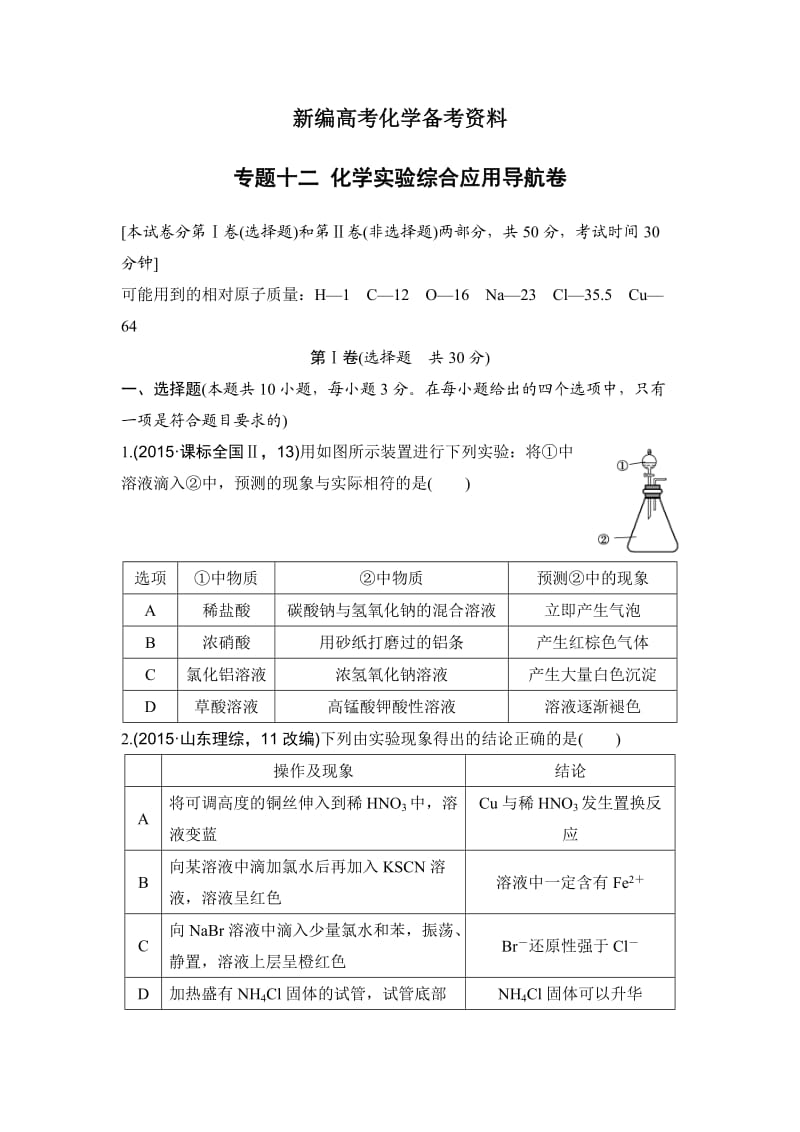 新编浙江省高考化学复习题：专题十二 化学实验综合应用导航卷 含答案.doc_第1页