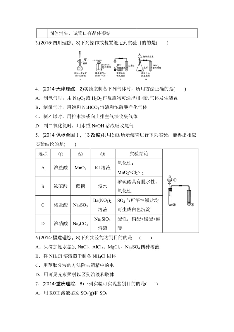 新编浙江省高考化学复习题：专题十二 化学实验综合应用导航卷 含答案.doc_第2页