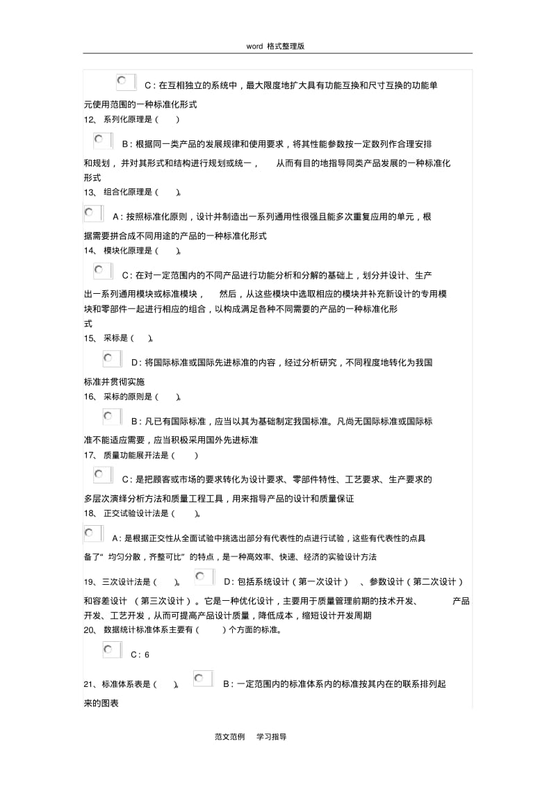 2018年专业技术人员标准化的理论、方法和实践答案解析.pdf_第2页