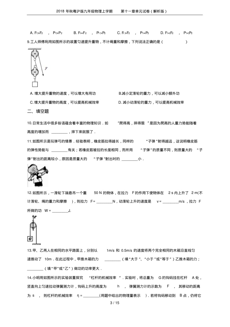 2018年秋粤沪版九年级物理上学期第十一章单元试卷(解析版).pdf_第3页