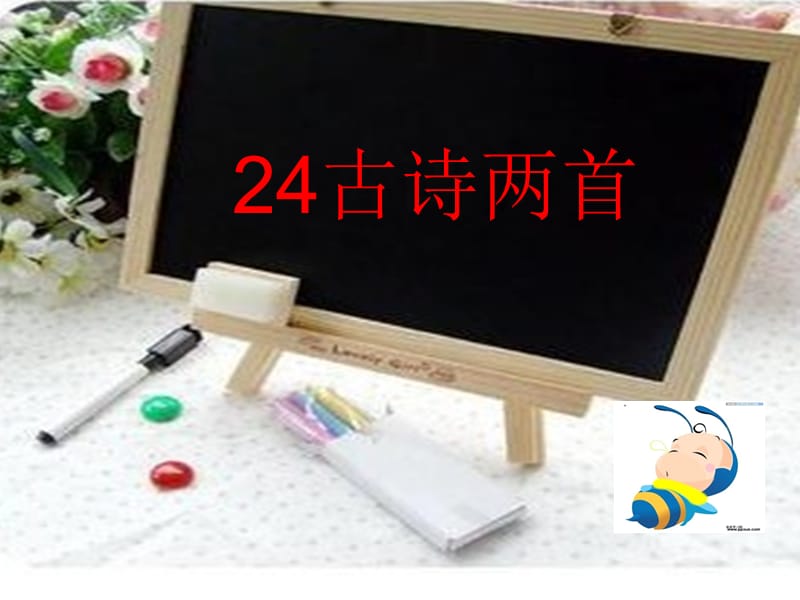 湘教版小学三年级24古诗两首ppt课件.ppt_第1页