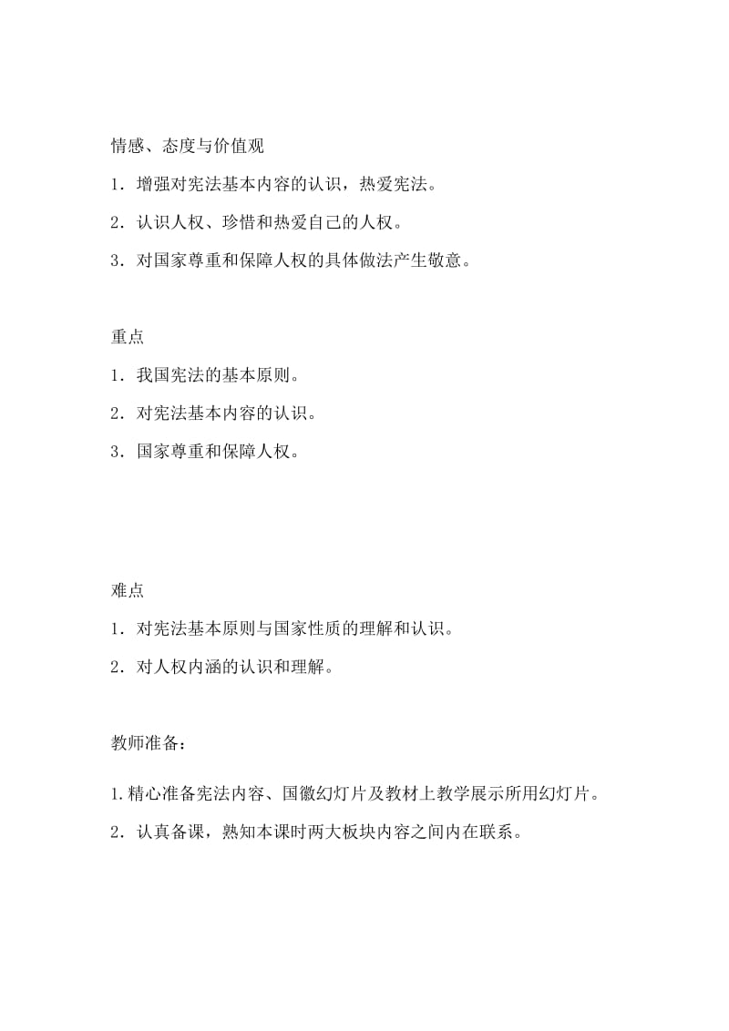 八年级下册道德与法治第一单元教案.docx_第2页