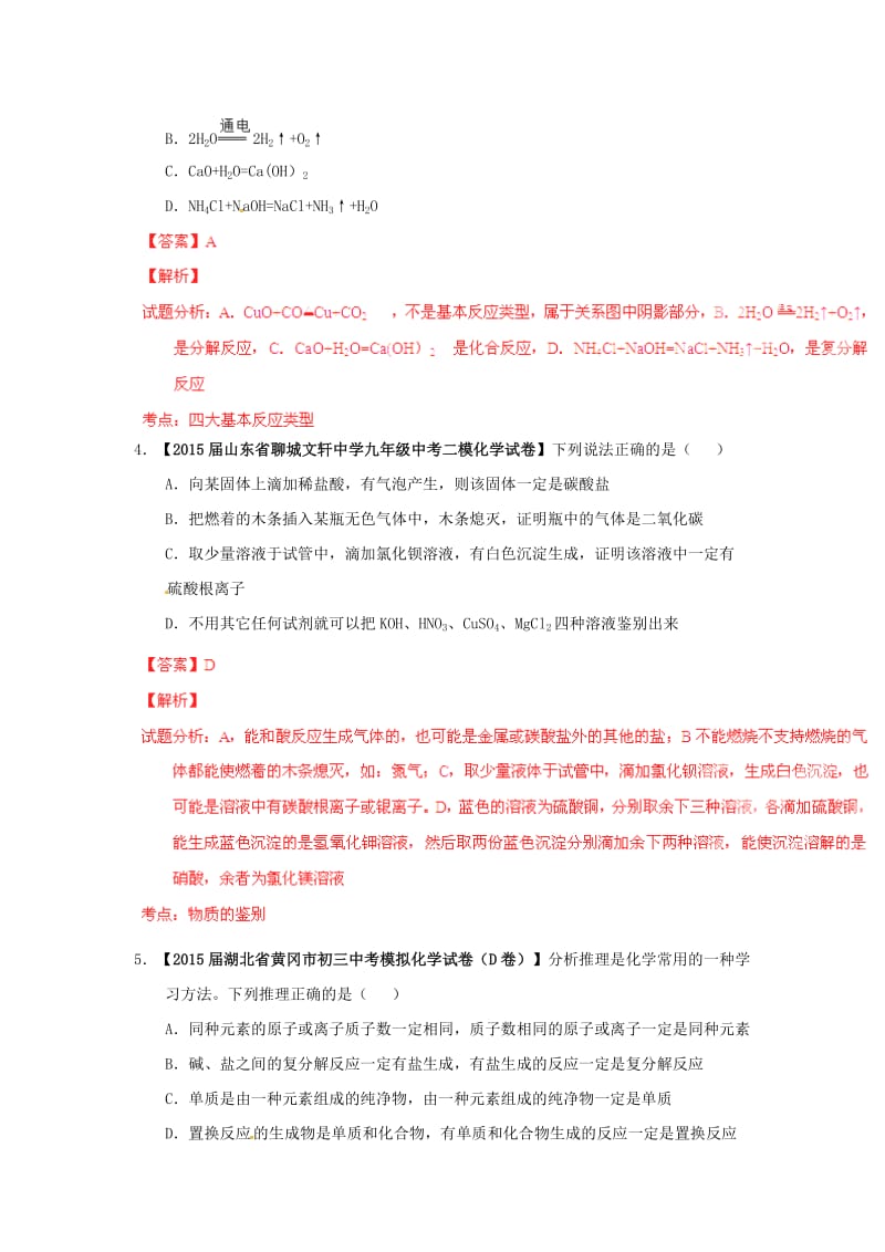 新编中考化学模拟专题24+生活中常见的盐及粗盐的提纯.doc_第2页