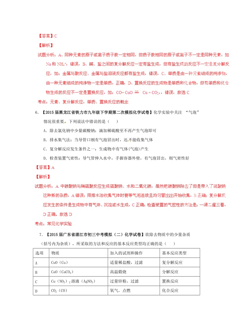 新编中考化学模拟专题24+生活中常见的盐及粗盐的提纯.doc_第3页