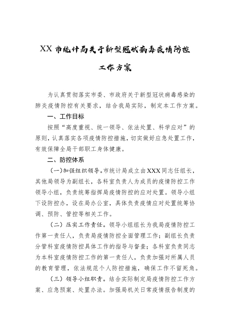 统计局关于新型冠状病毒疫情防控工作方案.pdf_第1页