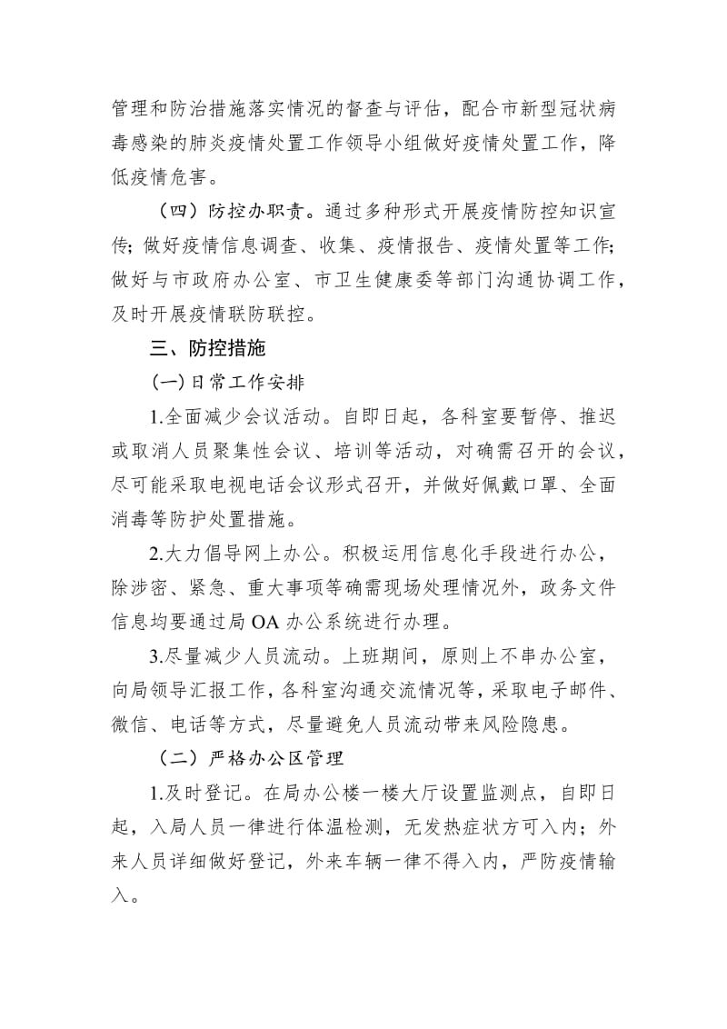 统计局关于新型冠状病毒疫情防控工作方案.pdf_第2页