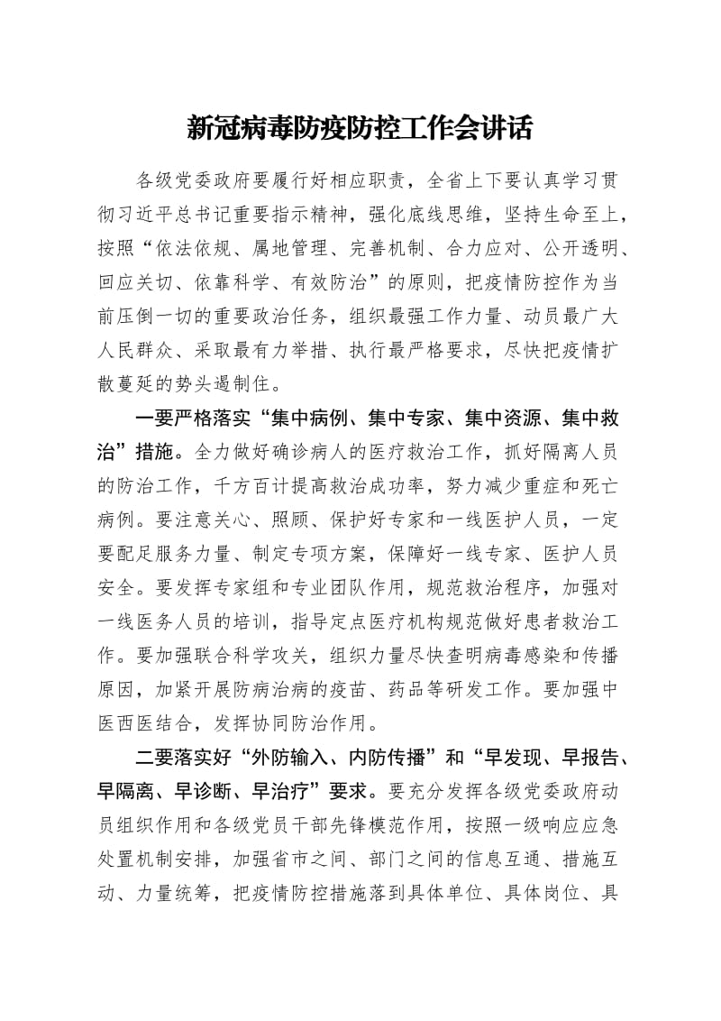 在新冠肺炎疫情防控工作专题会议上的讲话2篇.docx_第1页