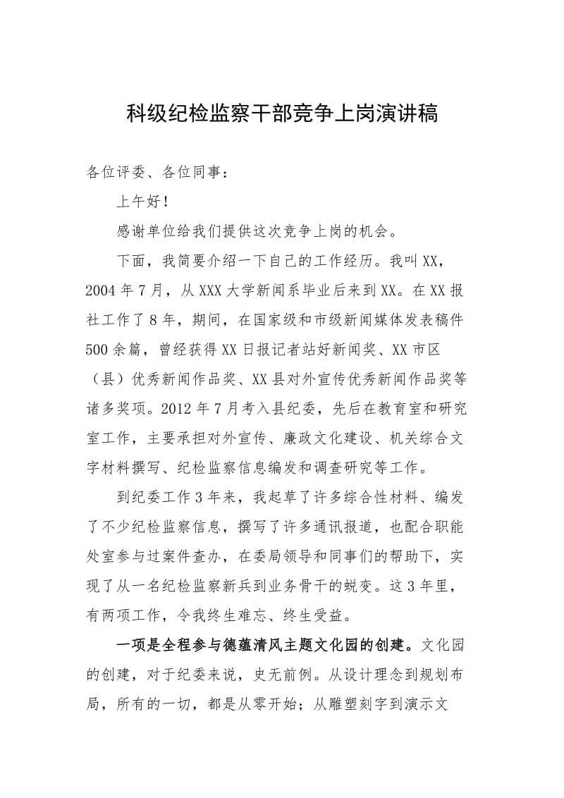 科级纪检监察干部竞争上岗演讲稿.pdf_第1页