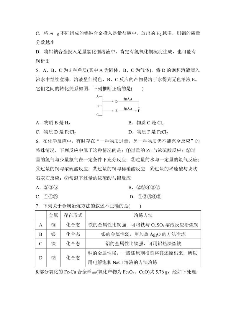 新编浙江省高考化学复习题：专题九 金属元素及其化合物冲刺卷 含答案.doc_第2页