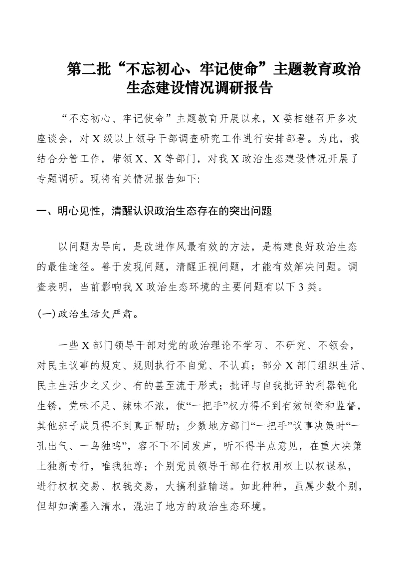 主题教育政治生态建设情况调研报告.docx_第1页