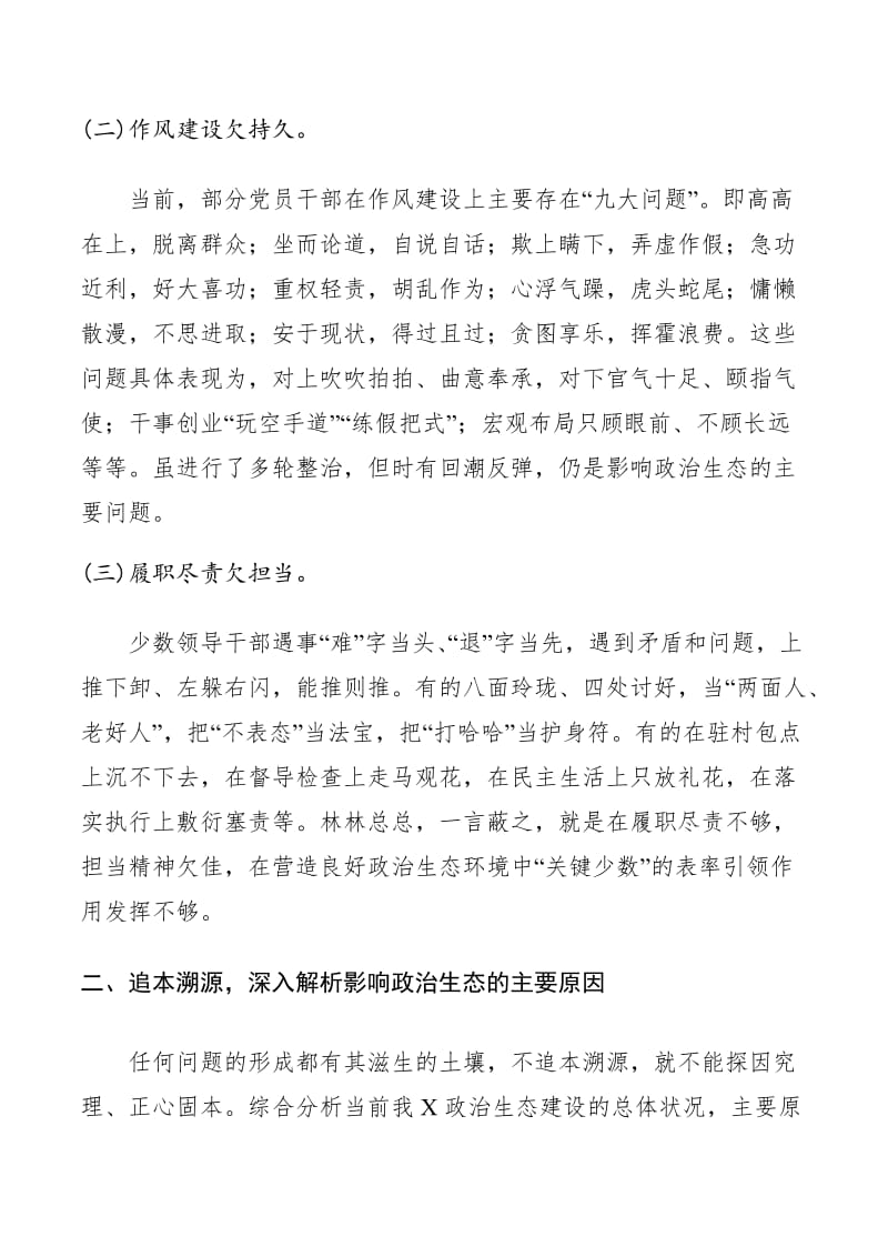 主题教育政治生态建设情况调研报告.docx_第2页